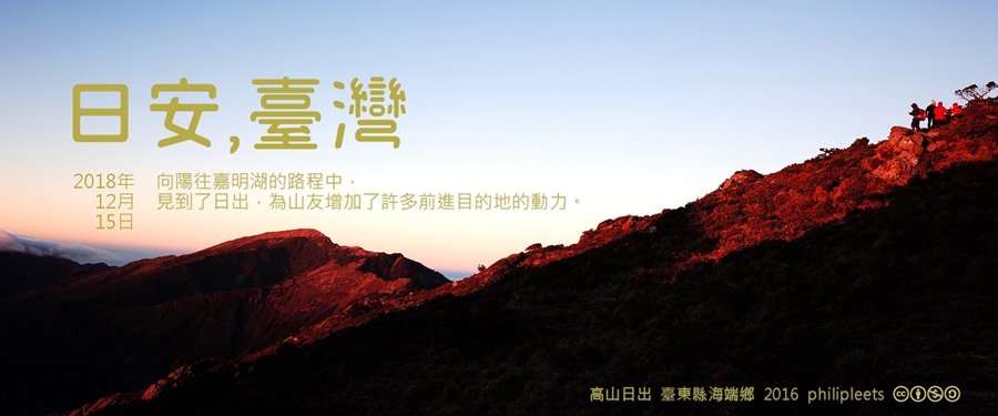 365 日安，臺灣之2018年12月15日